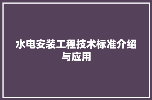 水电安装工程技术标准介绍与应用 室内设计