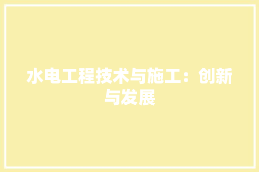水电工程技术与施工：创新与发展 室内设计