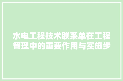 水电工程技术联系单在工程管理中的重要作用与实施步骤 室内设计