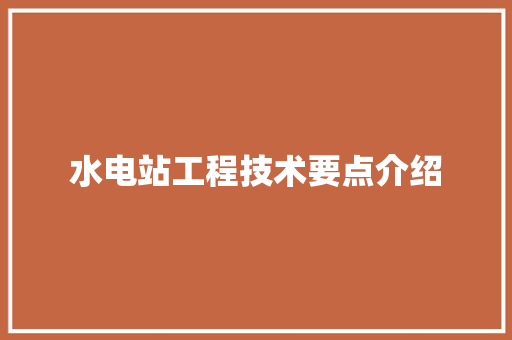 水电站工程技术要点介绍 室内设计