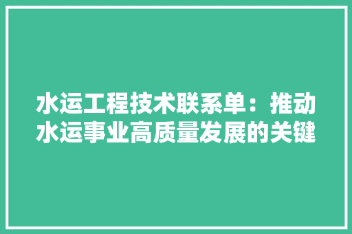 水运工程技术联系单：推动水运事业高质量发展的关键纽带 室内设计