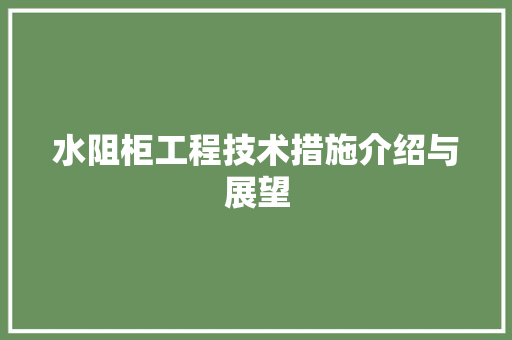 水阻柜工程技术措施介绍与展望 室内设计