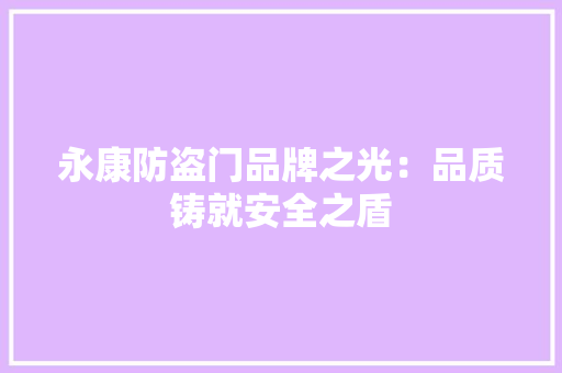 永康防盗门品牌之光：品质铸就安全之盾 室内设计