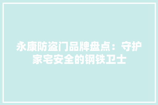 永康防盗门品牌盘点：守护家宅安全的钢铁卫士