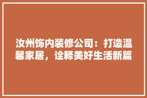 汝州饰内装修公司：打造温馨家居，诠释美好生活新篇章 室内设计