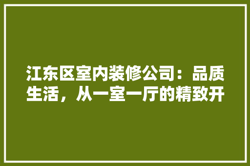 江东区室内装修公司：品质生活，从一室一厅的精致开始 室内设计