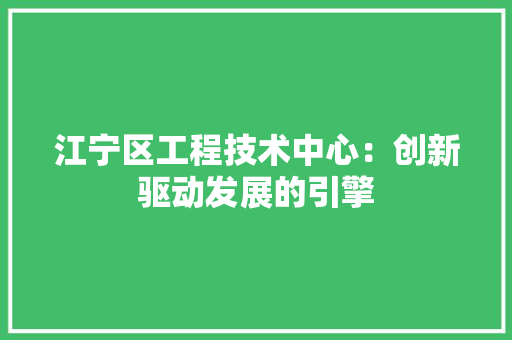 江宁区工程技术中心：创新驱动发展的引擎 室内设计