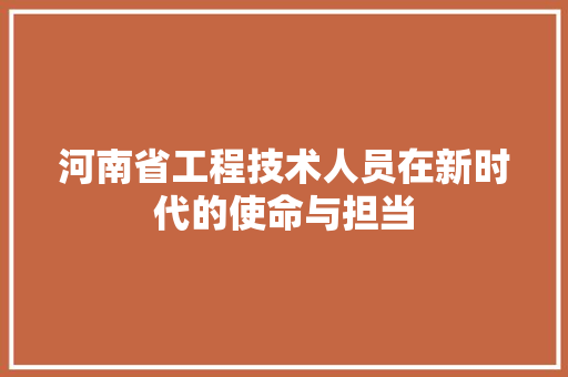 河南省工程技术人员在新时代的使命与担当 室内设计