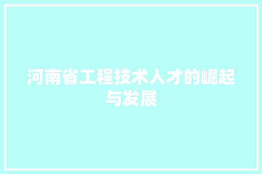河南省工程技术人才的崛起与发展 室内设计