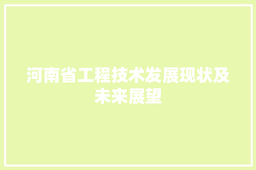 河南省工程技术发展现状及未来展望 室内设计