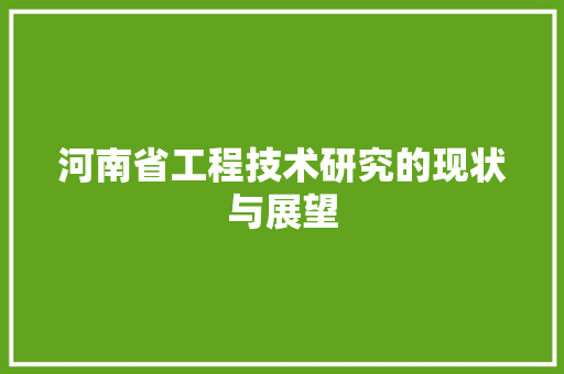 河南省工程技术研究的现状与展望 室内设计