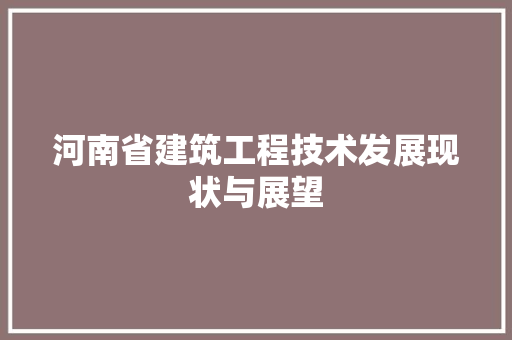 河南省建筑工程技术发展现状与展望 室内设计