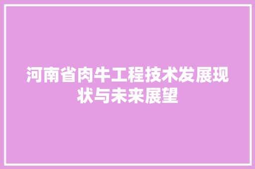河南省肉牛工程技术发展现状与未来展望 室内设计