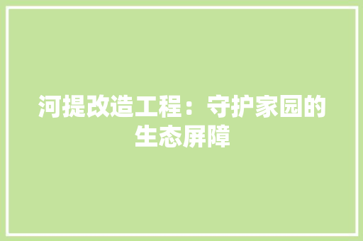 河提改造工程：守护家园的生态屏障 室内设计