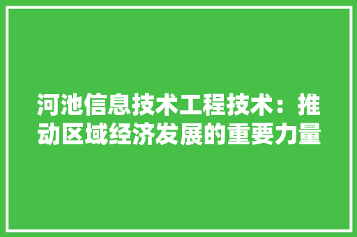 河池信息技术工程技术：推动区域经济发展的重要力量 室内设计