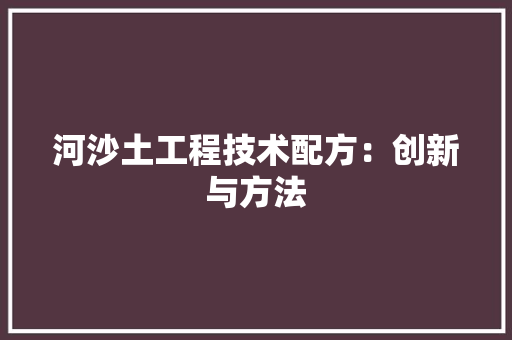 河沙土工程技术配方：创新与方法 室内设计