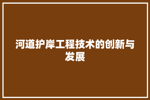 河道护岸工程技术的创新与发展 室内设计
