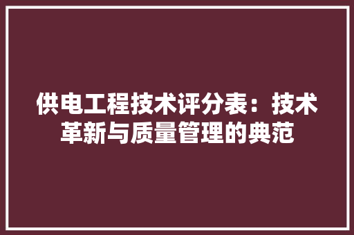 供电工程技术评分表：技术革新与质量管理的典范