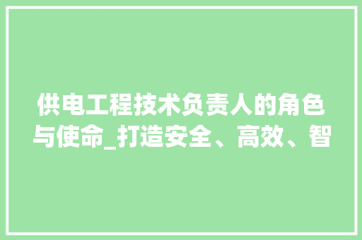 供电工程技术负责人的角色与使命_打造安全、高效、智能的电力系统 家居装修
