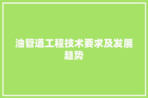 油管道工程技术要求及发展趋势 室内设计