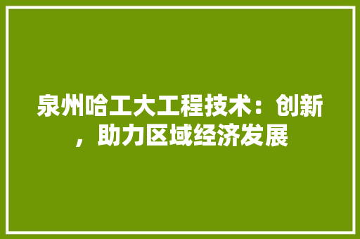 泉州哈工大工程技术：创新，助力区域经济发展 室内设计