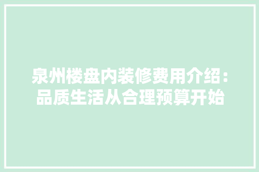 泉州楼盘内装修费用介绍：品质生活从合理预算开始 室内设计