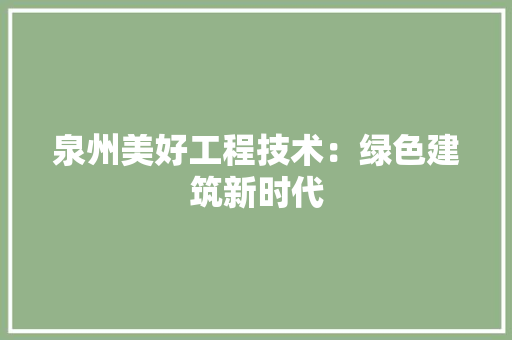 泉州美好工程技术：绿色建筑新时代 室内设计