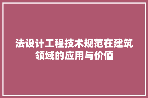 法设计工程技术规范在建筑领域的应用与价值 室内设计