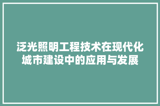 泛光照明工程技术在现代化城市建设中的应用与发展
