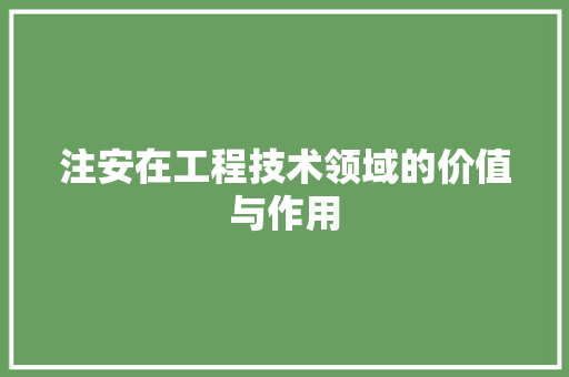 注安在工程技术领域的价值与作用 室内设计
