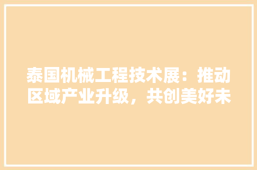 泰国机械工程技术展：推动区域产业升级，共创美好未来 室内设计