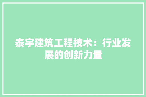 泰宇建筑工程技术：行业发展的创新力量 室内设计