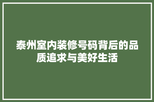 泰州室内装修号码背后的品质追求与美好生活