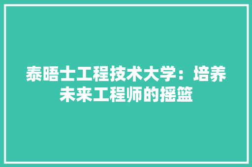 泰晤士工程技术大学：培养未来工程师的摇篮 室内设计
