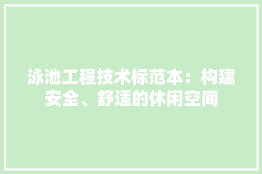 泳池工程技术标范本：构建安全、舒适的休闲空间 室内设计