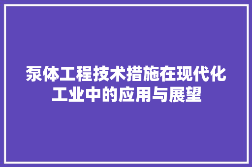 泵体工程技术措施在现代化工业中的应用与展望 室内设计