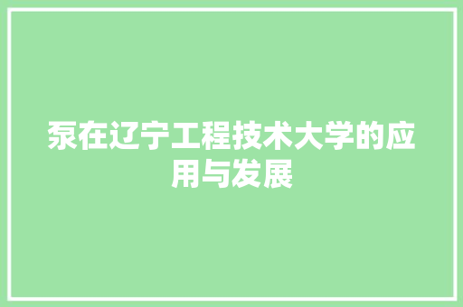 泵在辽宁工程技术大学的应用与发展 室内设计