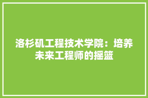 洛杉矶工程技术学院：培养未来工程师的摇篮 室内设计