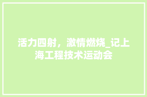 活力四射，激情燃烧_记上海工程技术运动会 室内设计
