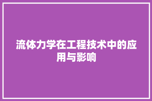 流体力学在工程技术中的应用与影响 室内设计
