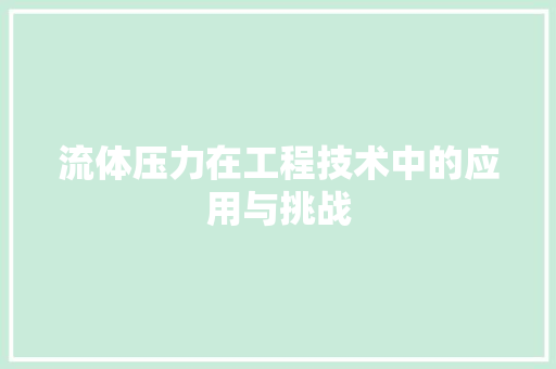 流体压力在工程技术中的应用与挑战 室内设计