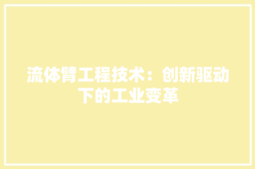 流体臂工程技术：创新驱动下的工业变革 室内设计