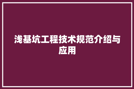 浅基坑工程技术规范介绍与应用 室内设计