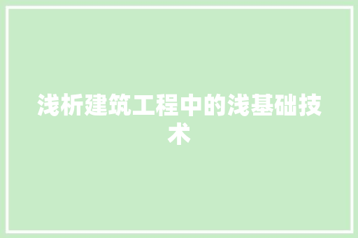 浅析建筑工程中的浅基础技术 室内设计