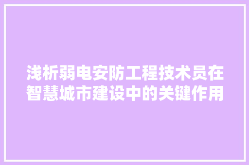 浅析弱电安防工程技术员在智慧城市建设中的关键作用 室内设计