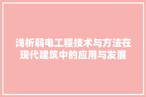 浅析弱电工程技术与方法在现代建筑中的应用与发展 室内设计