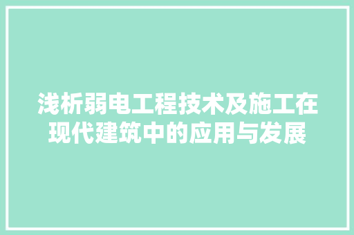 浅析弱电工程技术及施工在现代建筑中的应用与发展 室内设计