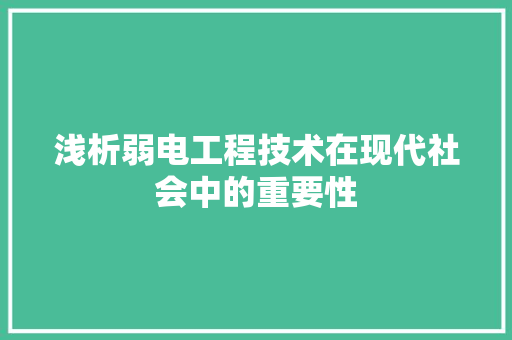 浅析弱电工程技术在现代社会中的重要性 室内设计