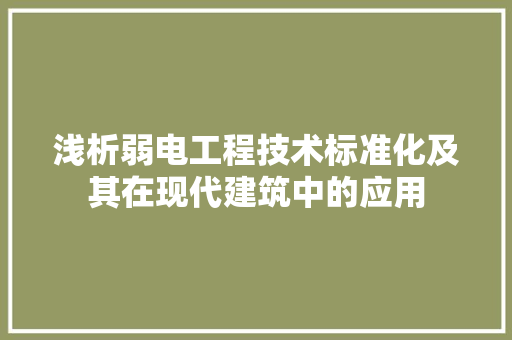 浅析弱电工程技术标准化及其在现代建筑中的应用 室内设计