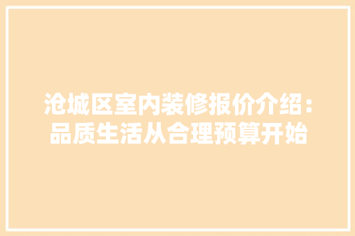 沧城区室内装修报价介绍：品质生活从合理预算开始 室内设计